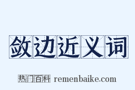 敛边近义词是什么意思的图片